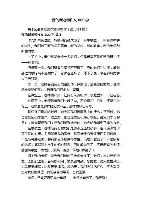 关于我的新老师作文600字（通用23篇）