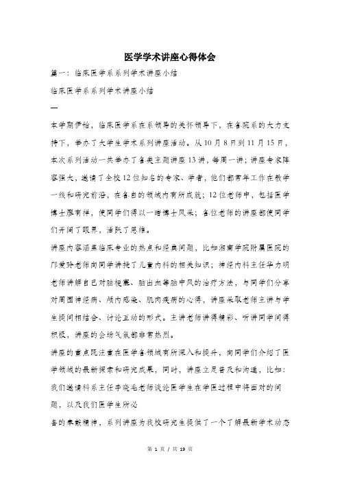 医学学术讲座心得体会.doc