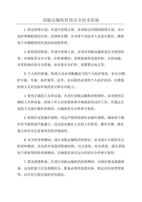 刮板运输机检修安全技术措施