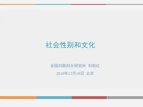 社会性别(social gender)文化