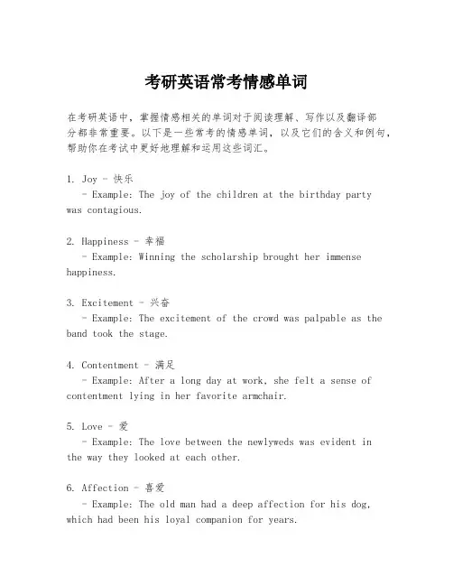 考研英语常考情感单词