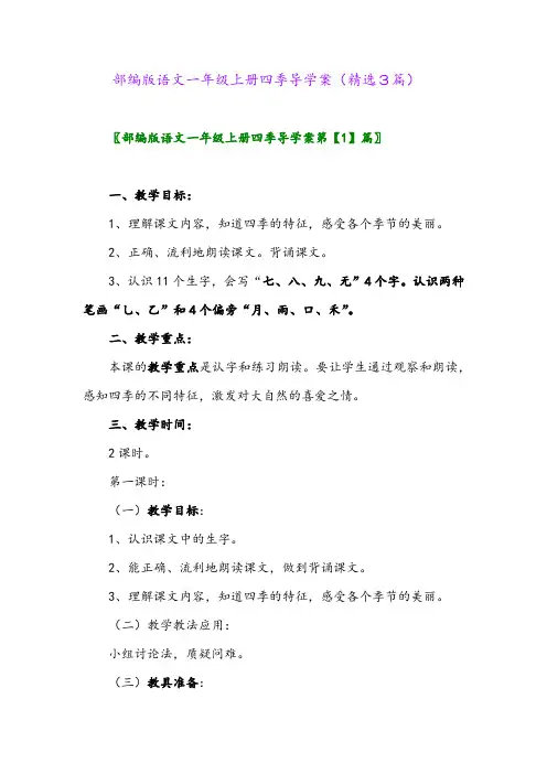 2023年部编版语文一年级上册四季导学案(精选3篇)