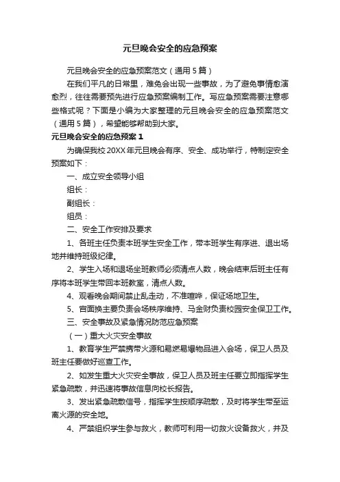 元旦晚会安全的应急预案范文（通用5篇）