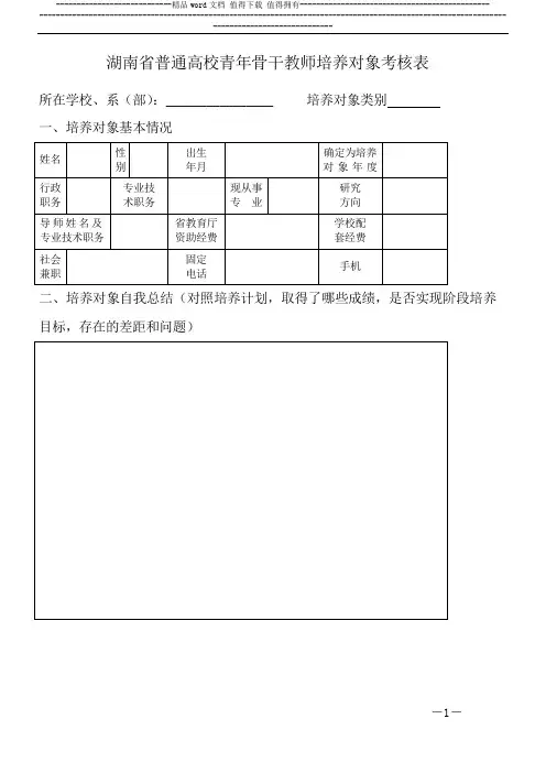 湖南省普通高校青年骨干教师培养对象考核表