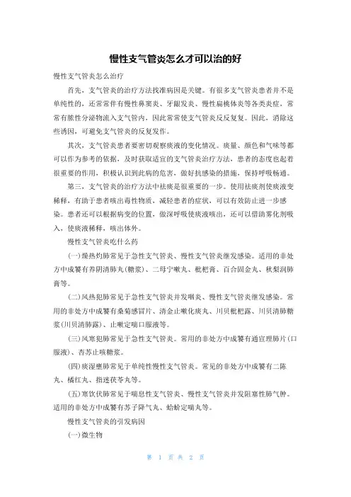 慢性支气管炎怎么才可以治的好