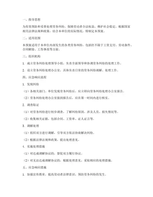 劳务纠纷的应急预案