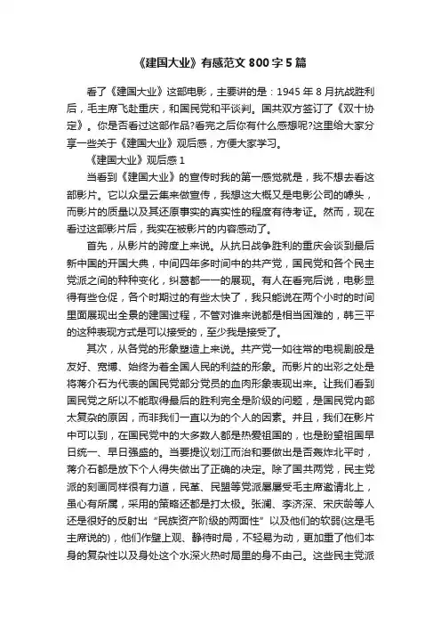 《建国大业》有感范文800字5篇