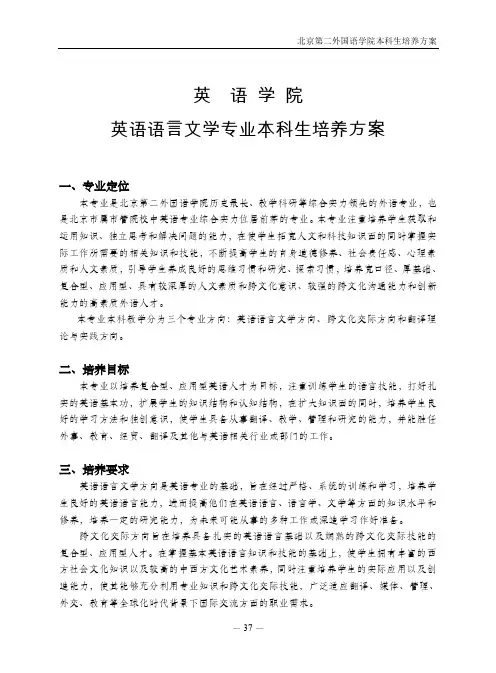 英语学院英语语言文学专业本科生培养方案-北京第二外国语学院