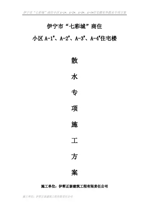 (完整版)室外散水专项方案