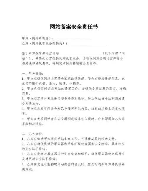 网站备案安全责任书