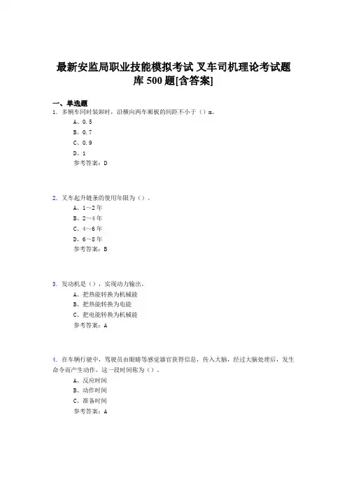 精选新版安监局职业技能考试-叉车司机理论考试题库500题(含参考答案)