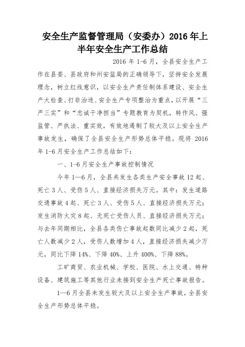 安全生产监督管理局(安委办)2016年上半年安全生产工作总结