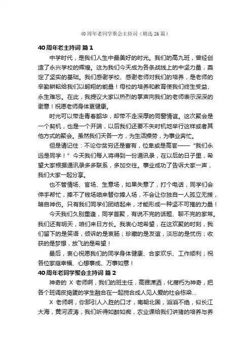40周年老同学聚会主持词（精选26篇）