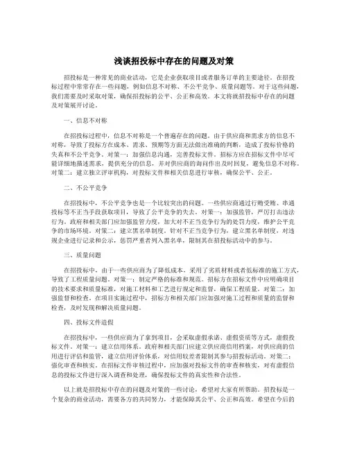 浅谈招投标中存在的问题及对策