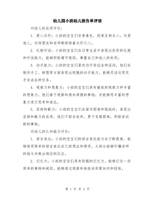 幼儿园小班幼儿报告单评语