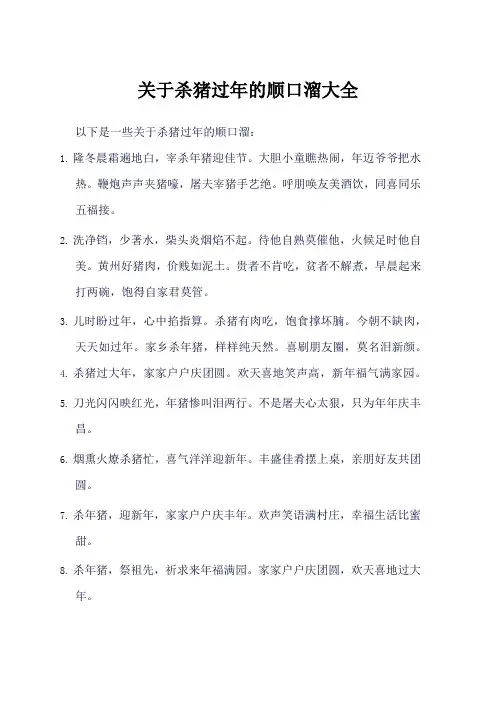 杀猪过年顺口溜大全