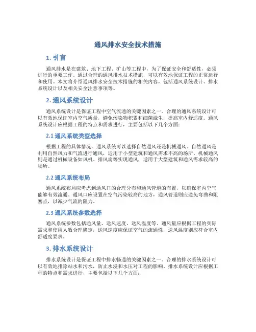 通风排水安全技术措施