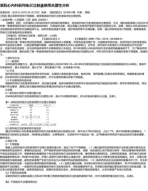 某院心内科前列地尔注射液使用合理性分析