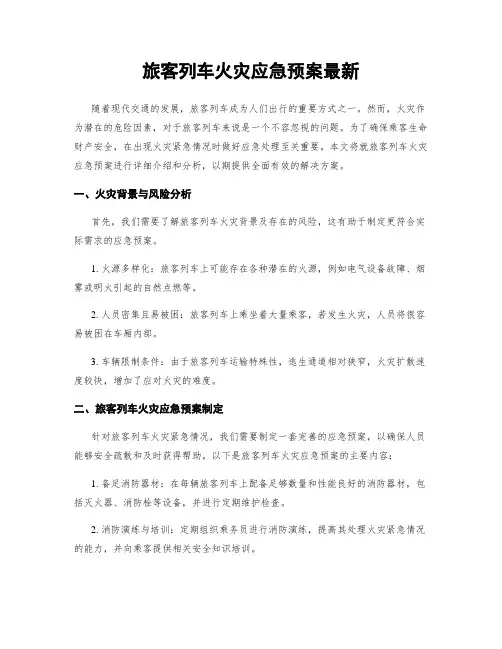 旅客列车火灾应急预案最新