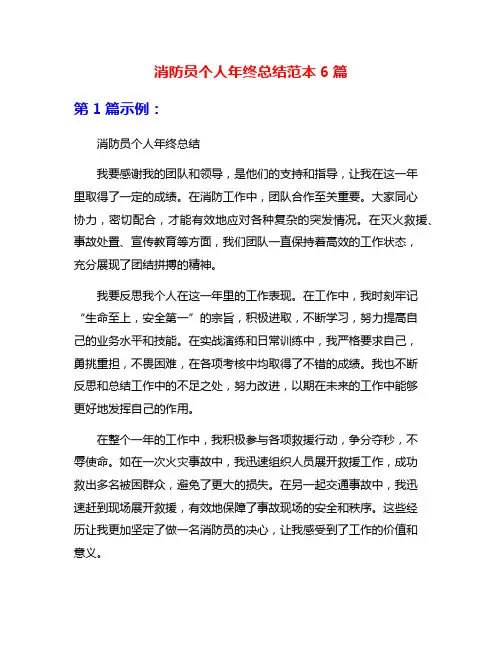 消防员个人年终总结范本6篇