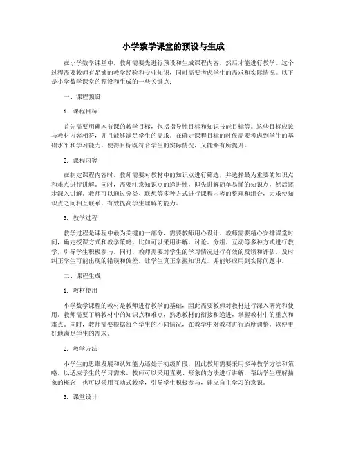 小学数学课堂的预设与生成