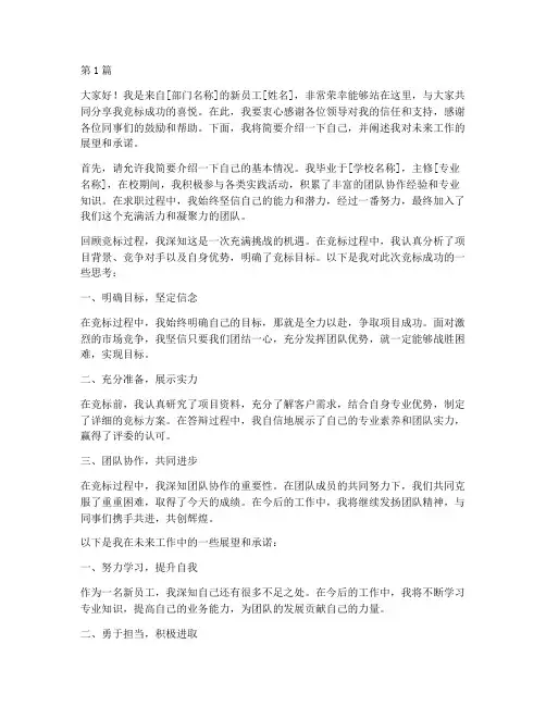 新员工竞标成功发言稿(3篇)