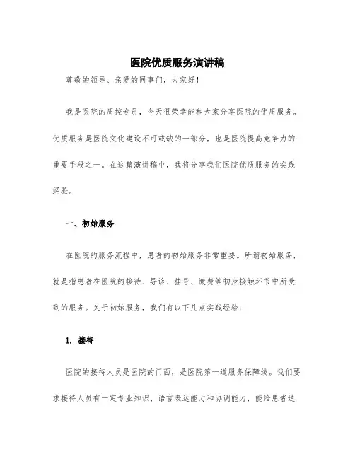 医院优质服务演讲稿