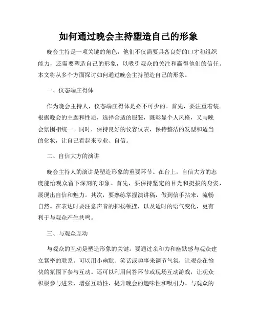 如何通过晚会主持塑造自己的形象