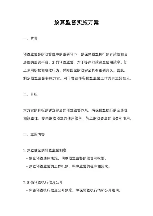 预算监督实施方案