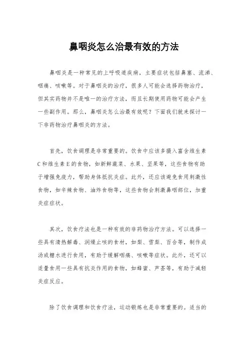 鼻咽炎怎么治最有效的方法