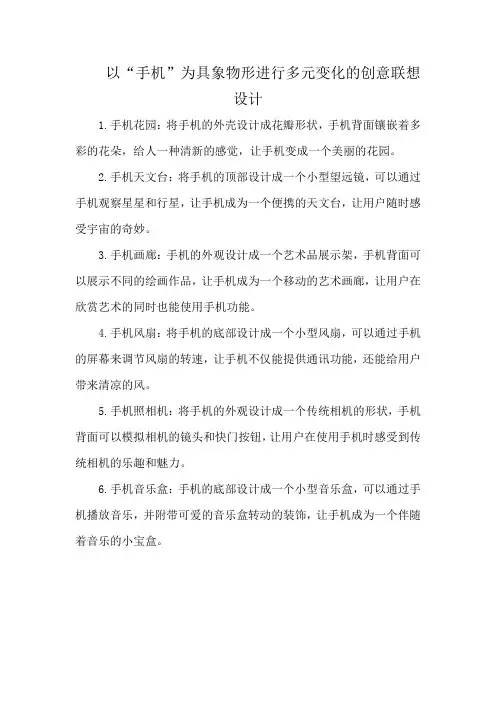 以“手机”为具象物形进行多元变化的创意联想设计