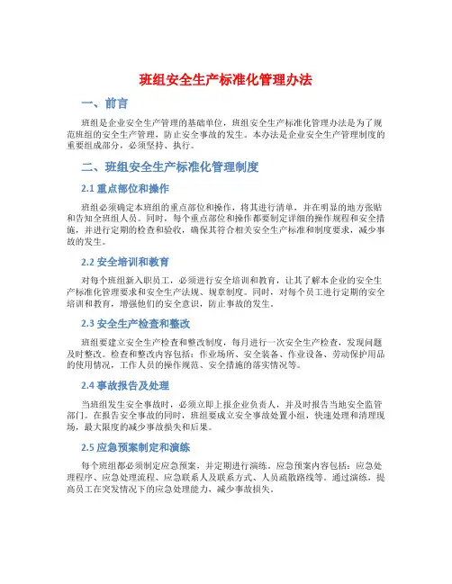 班组安全生产标准化管理办法