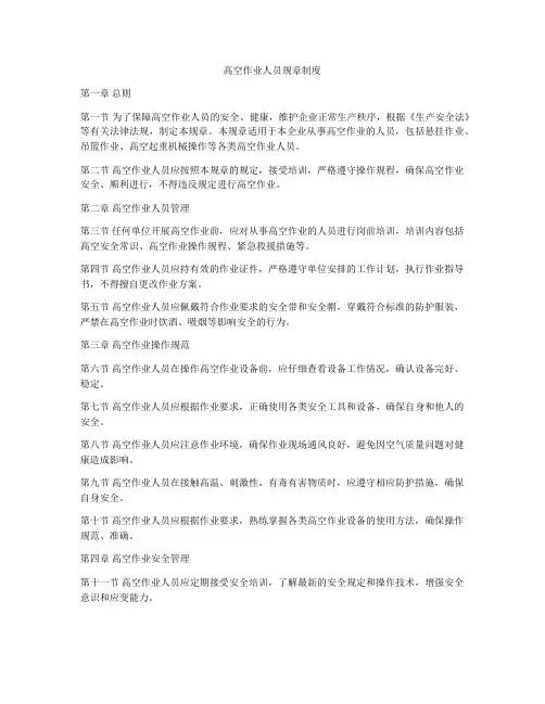 高空作业人员规章制度