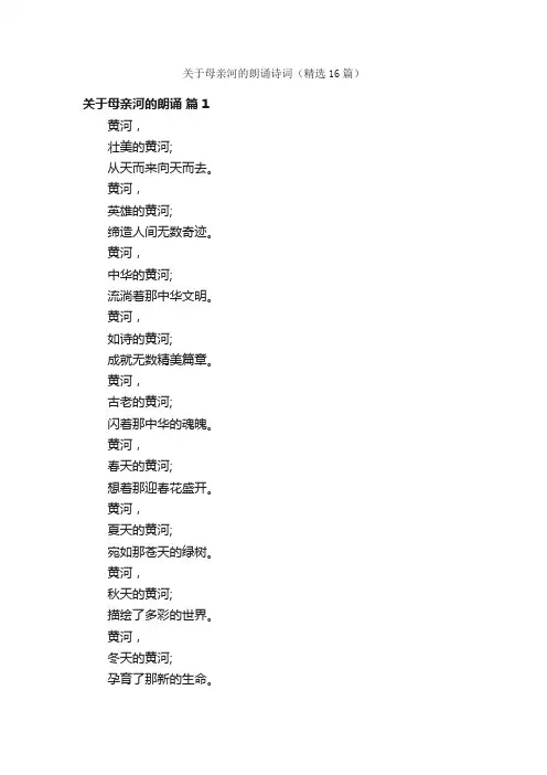 关于母亲河的朗诵诗词（精选16篇）