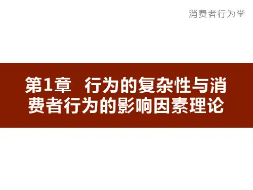 消费者行为学全书课件完整版ppt整本书电子教案最全教学教程最新ppt课件