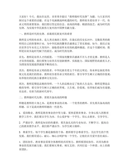 教师做时代先锋演讲稿