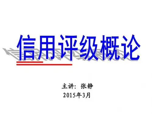 信用评级概论
