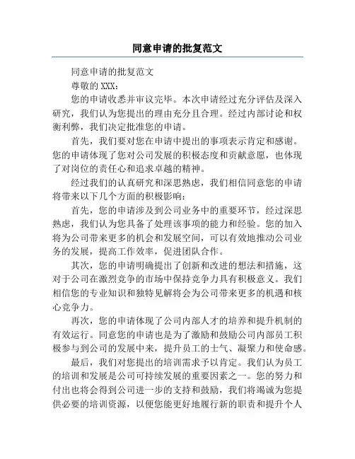 同意申请的批复范文