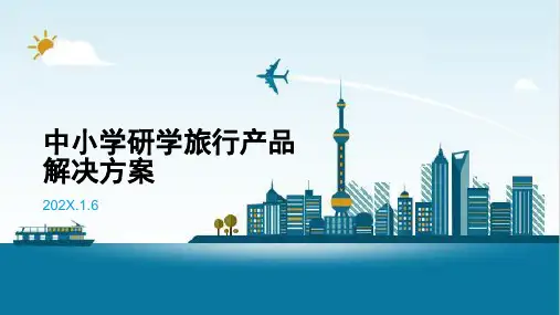 研学旅行产品方案ppt