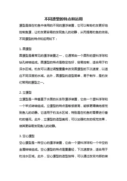 不同漂型的特点和运用