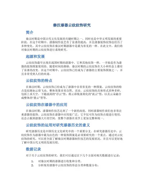 秦汉漆器云纹纹饰研究
