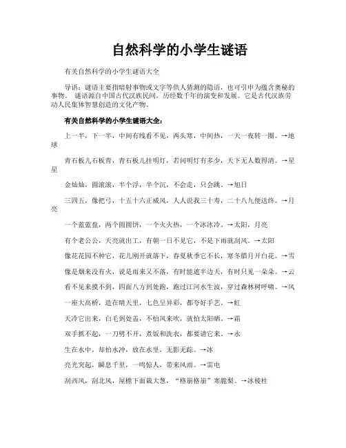 自然科学的小学生谜语