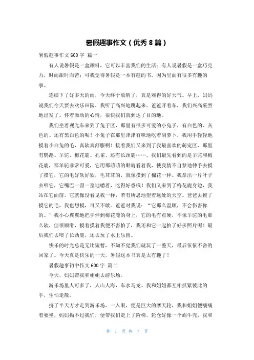 暑假趣事作文(优秀8篇)