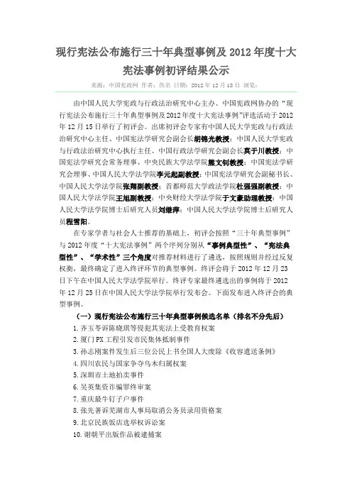 现行宪法公布施行三十年典型事例及2012年度十大宪法事例初评结果公示