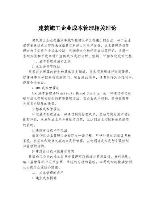 建筑施工企业成本管理相关理论