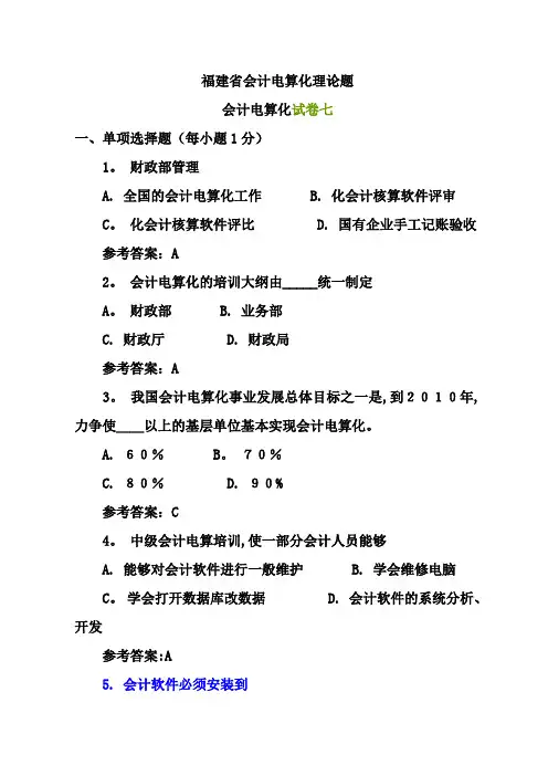 福建省会计电算化考试理论试题七
