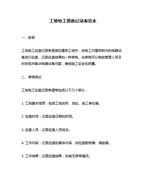 工地电工巡查记录表范本