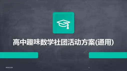 高中趣味数学社团活动方案(通用)-2024鲜版