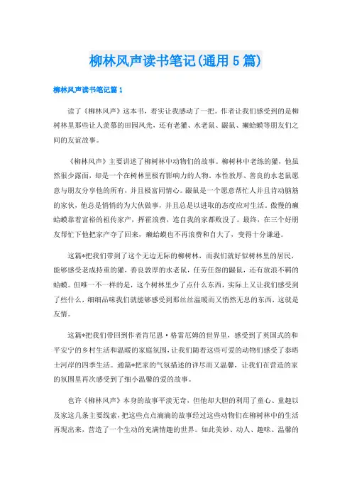 柳林风声读书笔记(通用5篇)