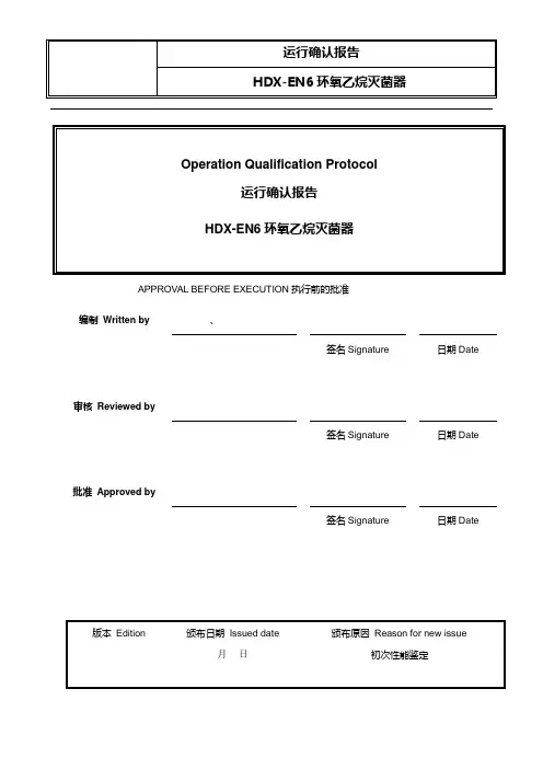 灭菌确认OQ报告